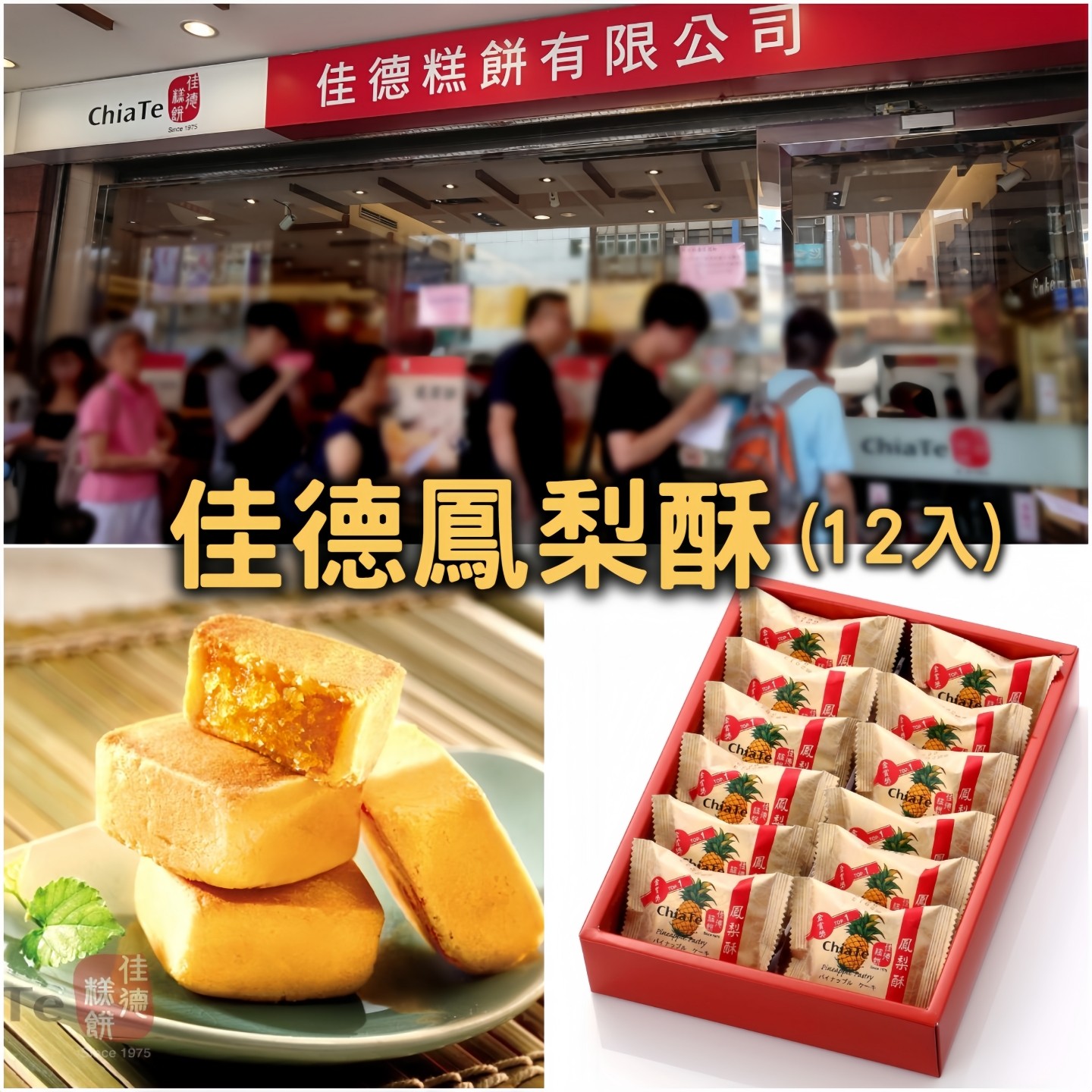 台湾特产网红招牌经典伴手礼佳德饼铺糕饼凤梨酥12入