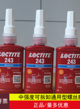 正品乐泰243胶水耐油高强度强力螺丝胶螺纹锁固剂厌氧紧固密封胶