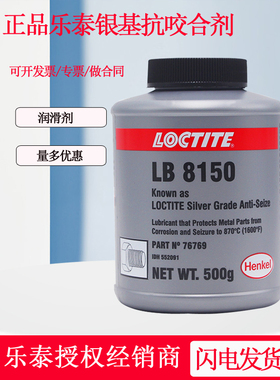 正品乐泰LB8150银基抗咬合剂76741 76764耐高温防咬死润滑剂500g