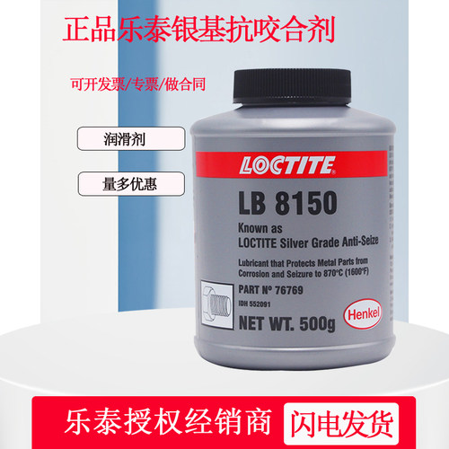 乐泰LB8150抗咬合润滑剂防咬死