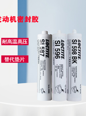 乐泰587平面密封胶596 595 598BK发动机变速箱油箱底壳电机垫片胶
