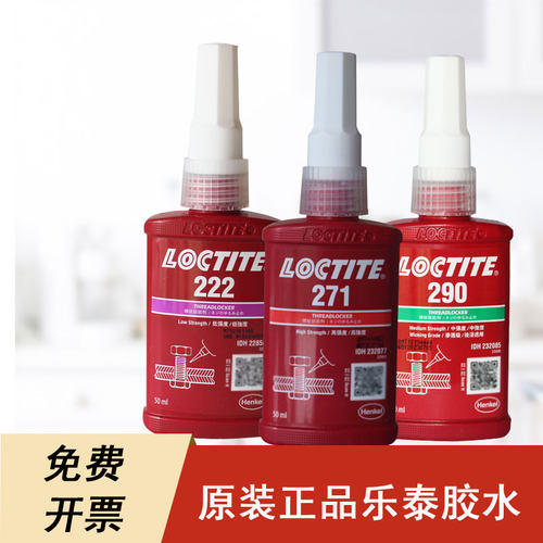 乐泰螺丝胶螺纹胶紧固胶水防松胶