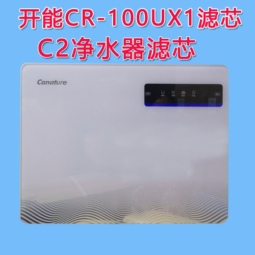 开能奔泰C2净水器滤芯CR-100UX1