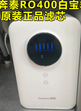 开能奔泰RO400白宝箱净水器滤芯家通用纯水机PP棉活性炭RO膜全套