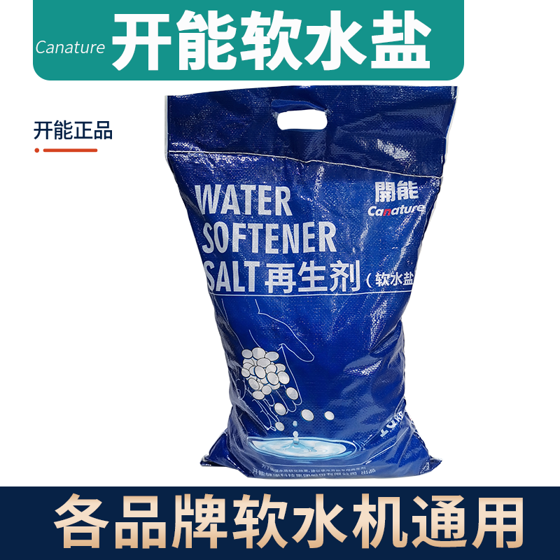 开能奔泰软水盐软水机通用10KG