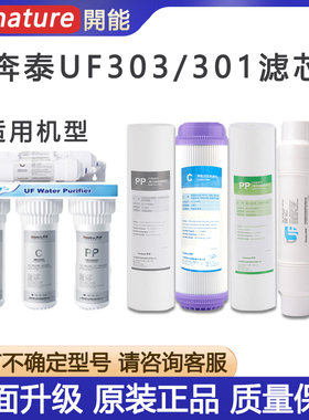 开能奔泰净水器滤芯超滤机BNT-UF303/301家用PP棉活性炭超滤后置