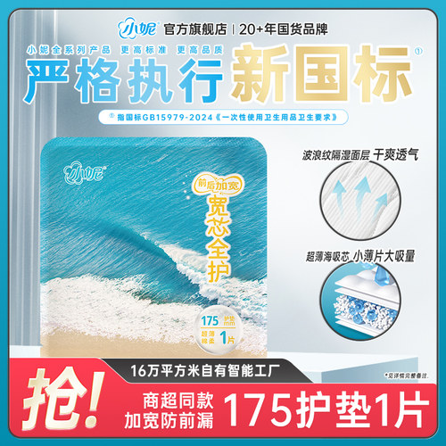 【U先试用】小妮宽芯卫生巾稳贴不皱干爽透气姨妈巾175mm护垫