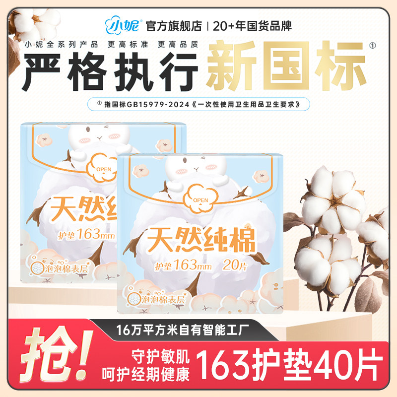 【天猫U先】小妮卫生巾天然纯棉姨妈巾日用组合护垫40片