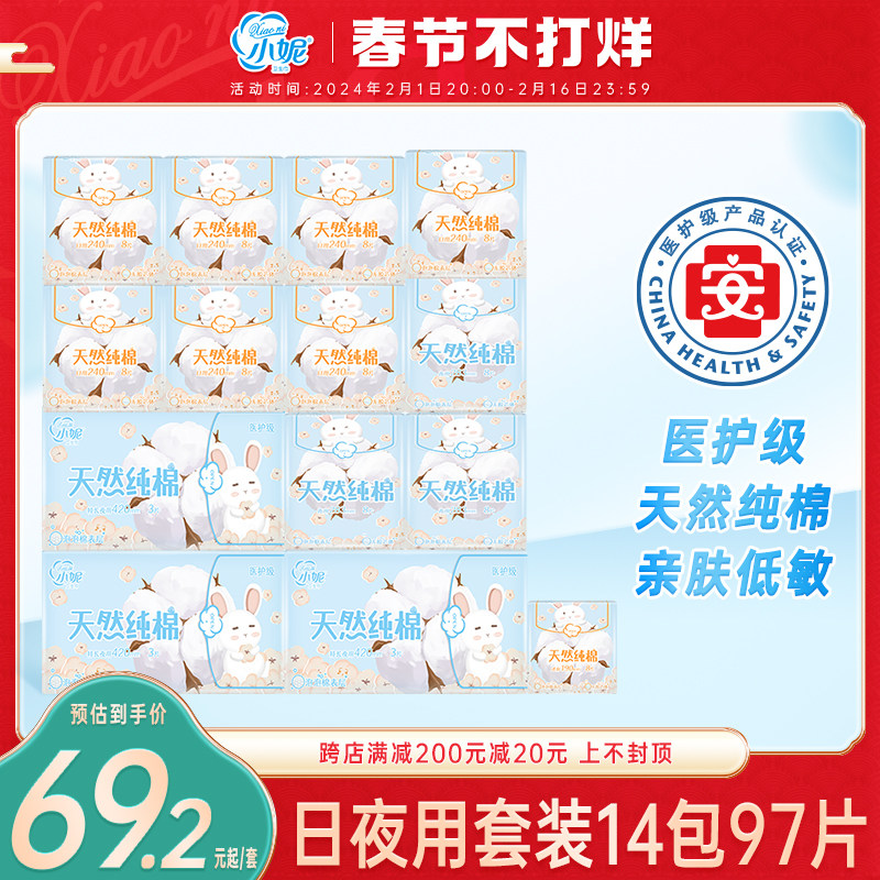 小妮医护级卫生巾天然纯棉日夜组合装护垫周期姨妈巾共97片敏肌适