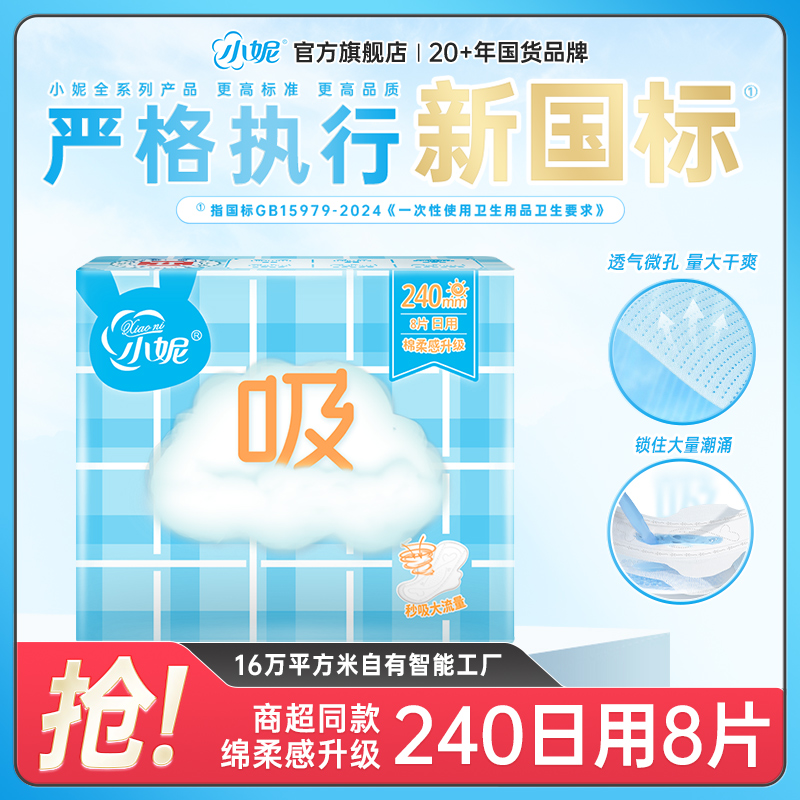 【U先试用】小妮新国标卫生巾经典绵柔量大爱干爽240mm日用姨妈巾