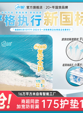 【U先试用】小妮宽芯卫生巾稳贴不皱干爽透气姨妈巾175mm迷你护垫
