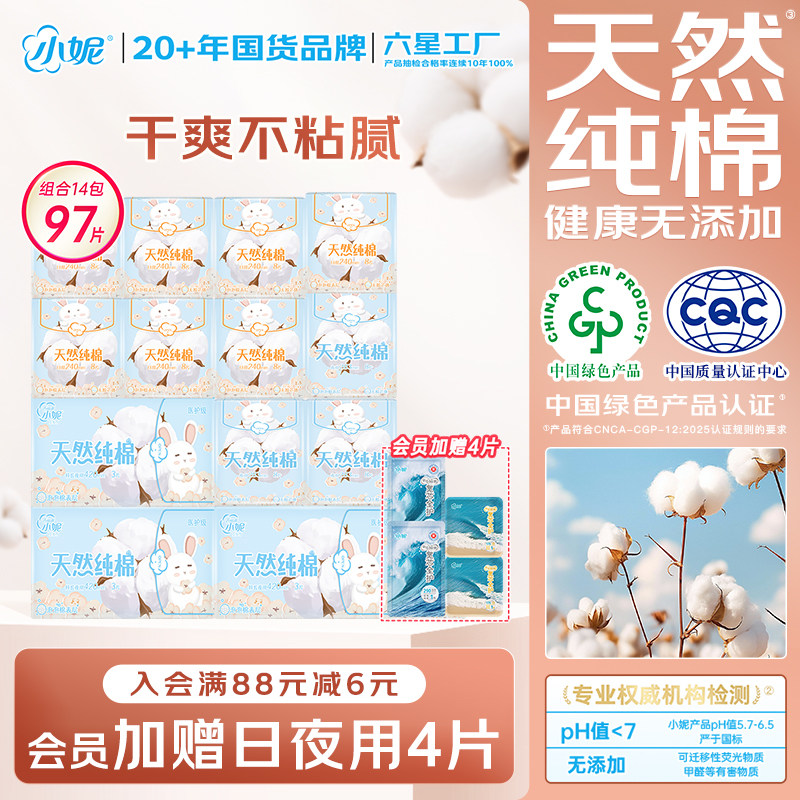 【新国标】小妮天然纯棉卫生巾敏肌透气日夜组合迷你护垫姨妈巾