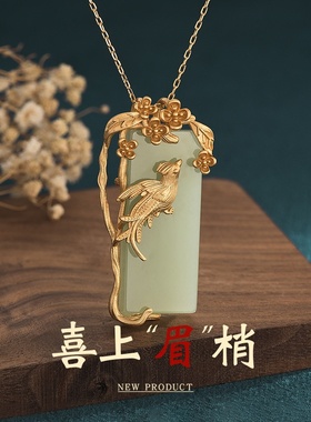 小红书博主推荐宫廷古法镀金囍鹊花枝无事方牌仿和田玉挂坠项链