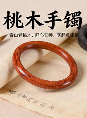 天然泰山百年老桃木手镯女款情侣款桃木老桃木手串原木圆条镯桃木