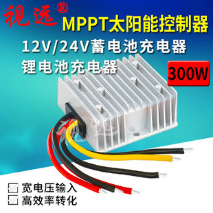 全自动MPPT太阳能充电控制器300W20A12V24V磷酸铁锂电池光伏防水