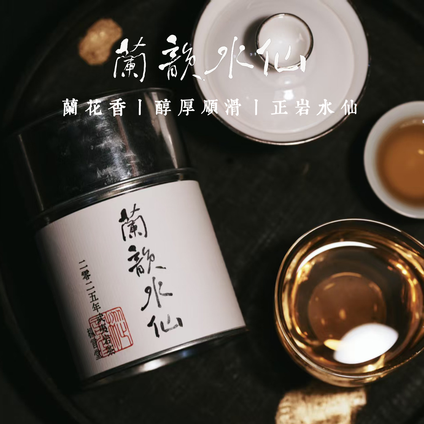 枞言丨武夷水仙 2025年正岩武夷岩茶 兰韵水仙.茶范子