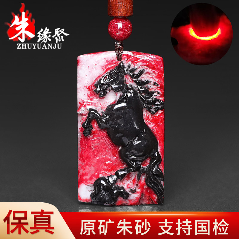 朱缘聚朱砂吊坠男款正品官方旗舰店原矿石雕刻生肖马无事牌挂件女