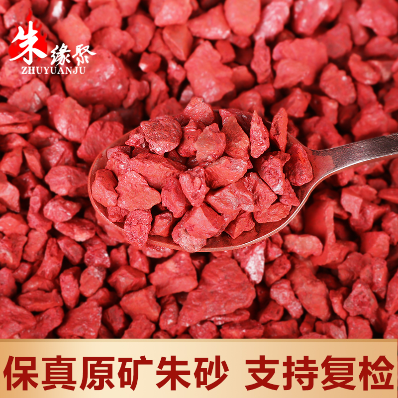 朱缘聚正品原矿石颗粒朱砂男女款