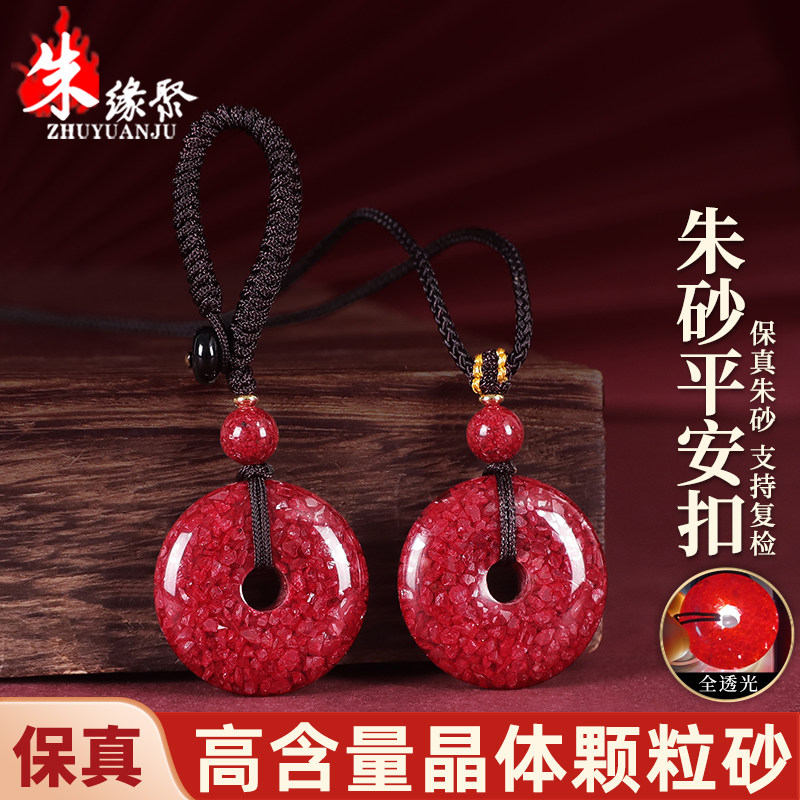 朱缘聚朱砂吊坠男正品官方旗舰店晶体颗粒全透光平安扣项链女保真