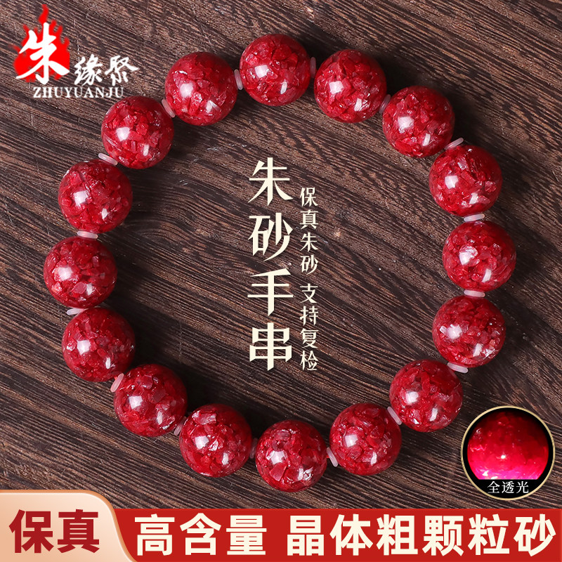 朱缘聚朱砂手串男款官方旗舰店正品高品质晶体颗粒透光圆珠手链女
