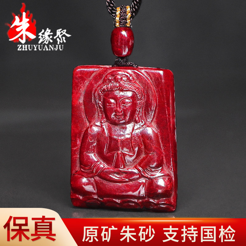 朱缘聚辰砂真朱砂吊坠男款官方旗舰店原矿石雕刻观音无事牌挂件女