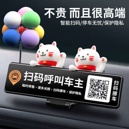 隐私保护临时停车电话号码牌二维码微信扫码挪车汽车用品车载摆件