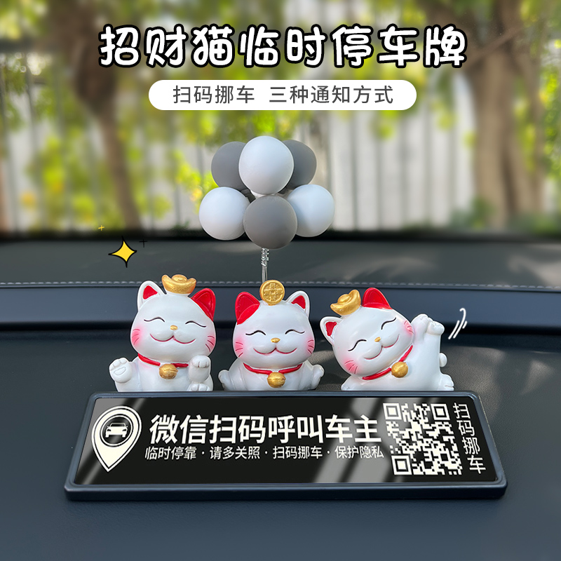 招财猫扫码挪车牌二维码车内摆件