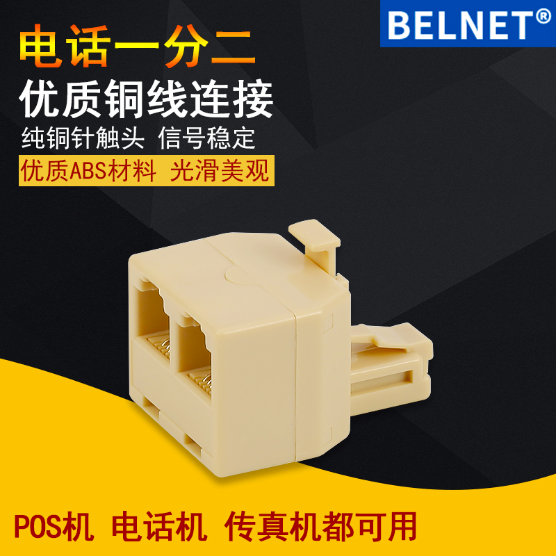 6P4C电话一分二分线器分线盒  电话线分线器分配器 RJ11电话三通