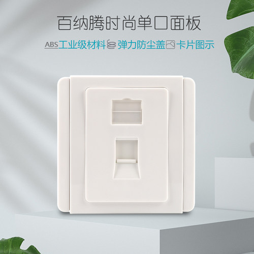 BELNET奇胜款单口网络面板86型一位信息面板阻燃白色电话电脑插座