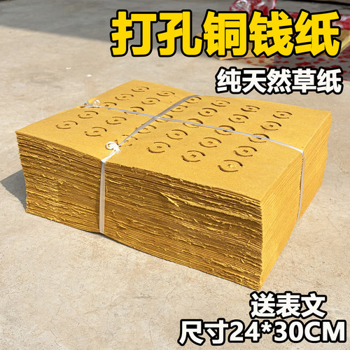 黄草纸老式传统打孔铜钱纸