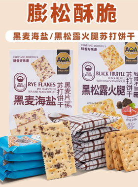 AOA苏打饼干黑松露黑麦海盐奇亚籽蓝藻荞麦胡椒碱性咸味代餐零食