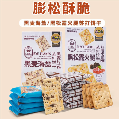 AOA苏打饼干黑松露黑麦海盐奇亚籽蓝藻荞麦胡椒碱性咸味代餐零食