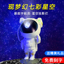 宇航员星空灯太空人投影灯蓝牙音响小夜灯卧室台灯满天星光氛围灯