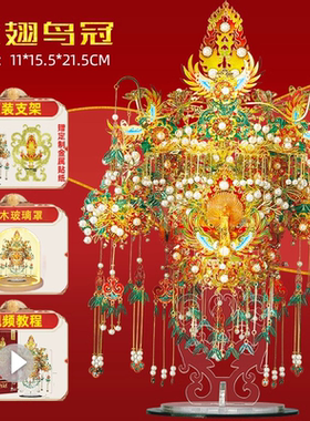 拼酷金翅鸟冠十里红妆全套diy凤冠国风金属拼图立体拼装结婚模型