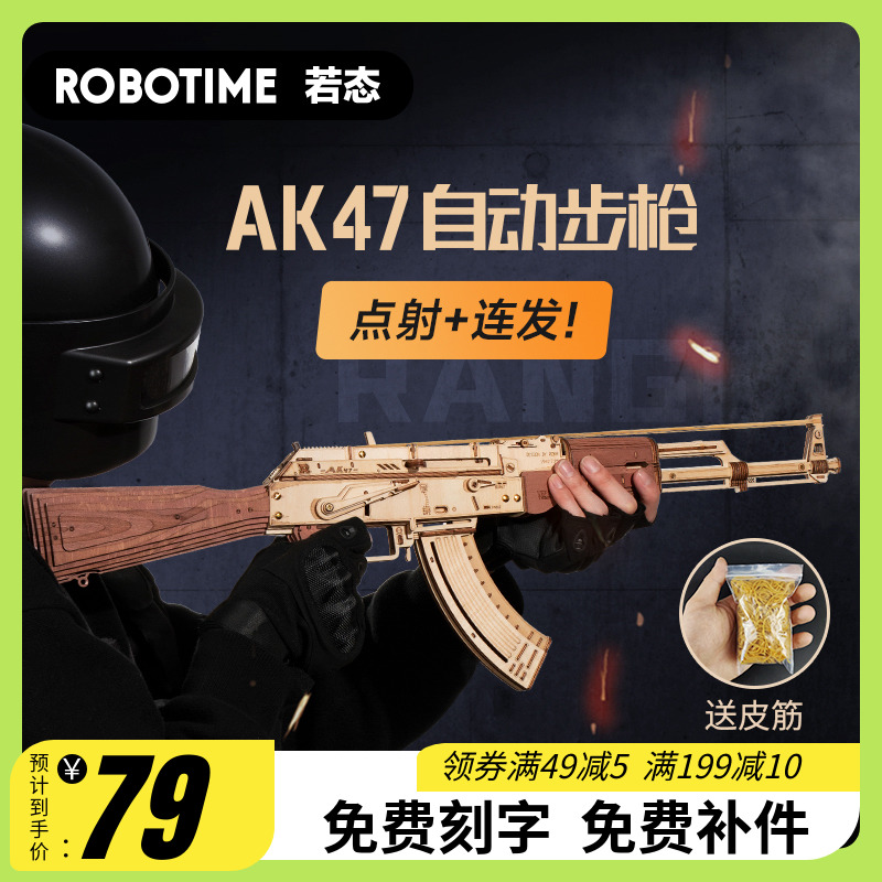 若客若态自动皮筋枪连射ak47自动步枪木质拼装模型积木玩具软弹枪