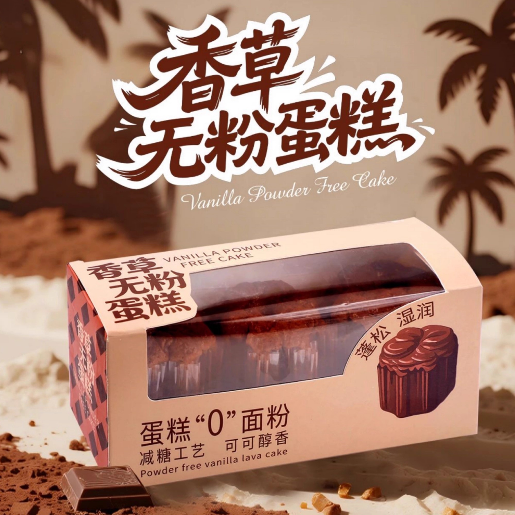 西树可可巧克力香草无粉蛋糕包装