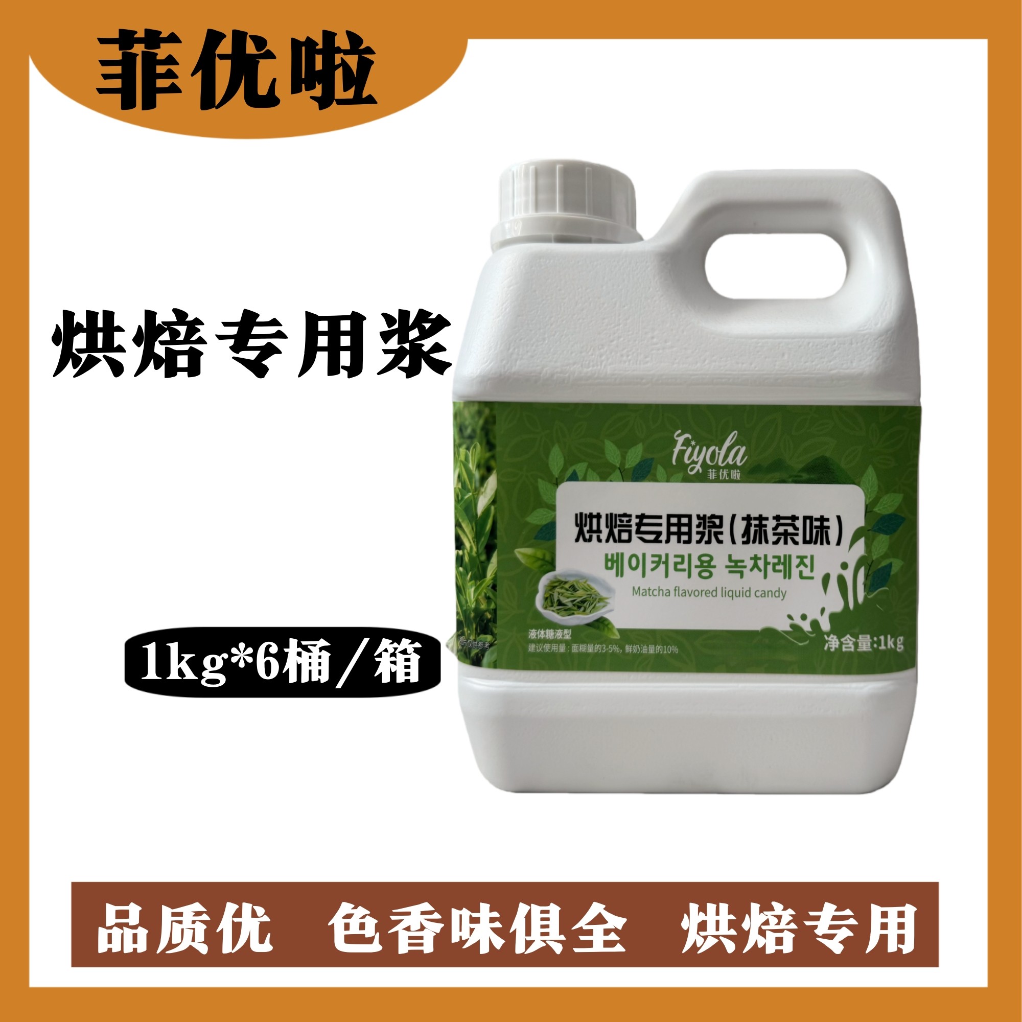 菲优啦抹茶味烘焙专用浆