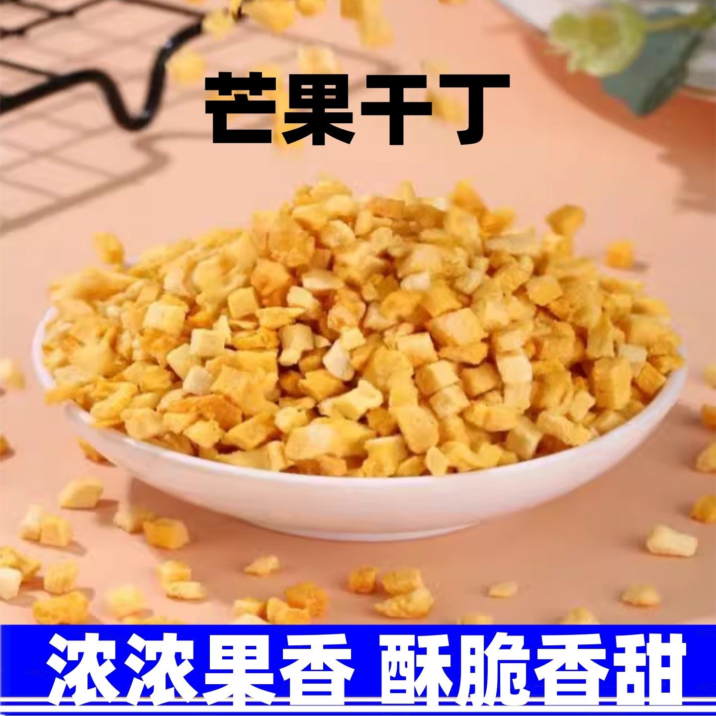 秀爱芒果干丁 水果粒干芒果碎丁奶茶蛋糕装饰烘焙雪花酥原料1kg