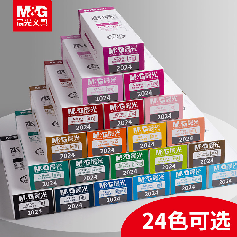 晨光本味彩色按动中性笔替芯套装图片