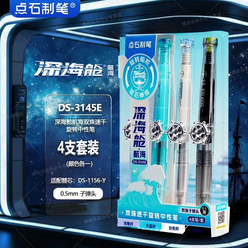 【25年新款】点石制笔DS-0145深海航海舱中性笔旋转出芯双珠速干黑笔学生考试刷题笔大容量高颜值作业笔记笔