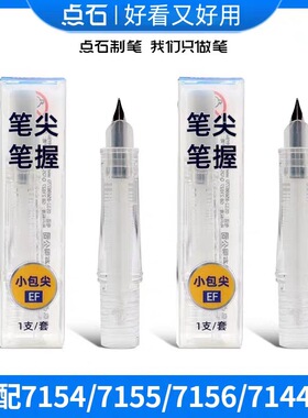 点石时空舱钢笔专用配件笔握细笔尖学生钢笔EF尖0.38mm替换笔握笔头DS-1600适用7154/7155/7156/7144