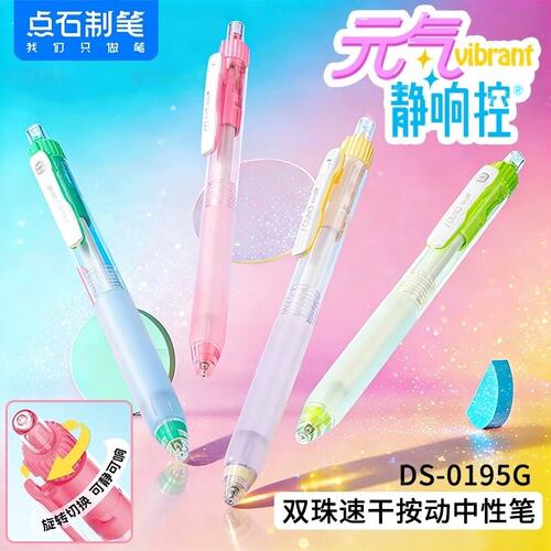 点石制笔新款元气静响控黑科技双珠按动静音中性笔大容量高颜值中小学生黑笔顺滑速干刷题软握胶圆珠笔0195G