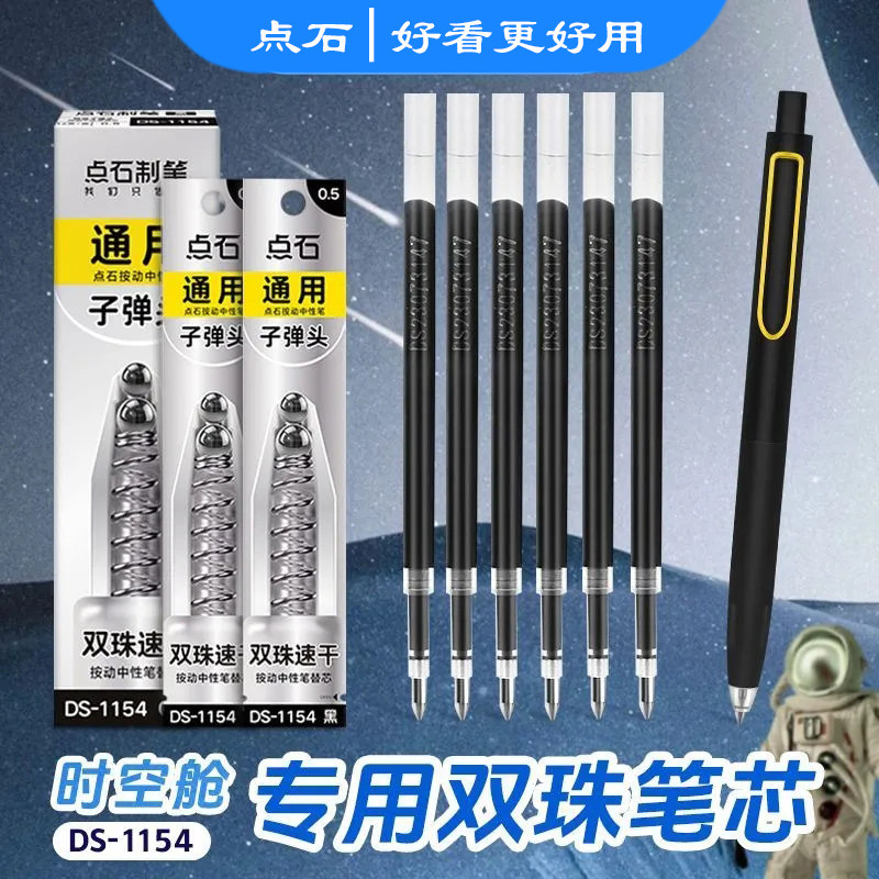 点石制笔时空舱按动中性笔笔芯ds-1154速干双珠子弹头黑色0.5中性笔红蓝黑笔替换芯太空舱学生刷题水笔替芯图片