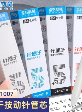 点石速干按动笔芯1007黑色0.5mm全针管按压式中性笔替芯学生考试刷题笔作业君黑红蓝色极光静音配套水笔芯