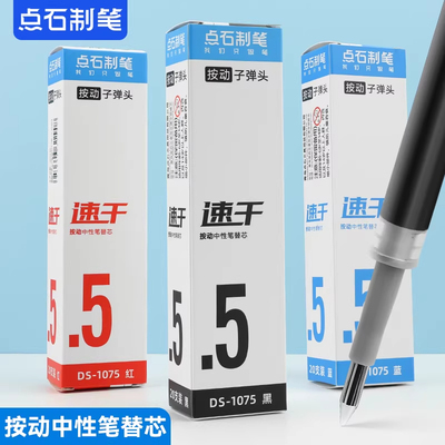 点石制笔笔芯大容量速干墨子弹头0.5mm中性笔替芯适配点石大部分通用型黑红蓝学生笔记刷题按动笔芯DS-1075