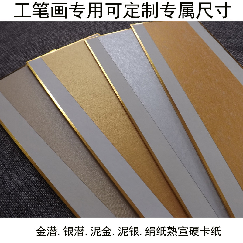 工笔画熟宣纸硬卡金潜银潜纸泥金银绢纸花鸟人物小楷硬笔国画卡纸