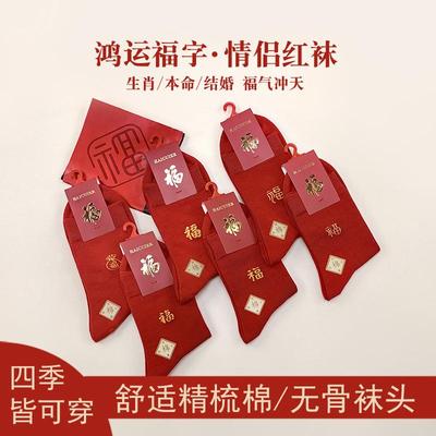 男女精梳棉喜庆红袜子中筒袜