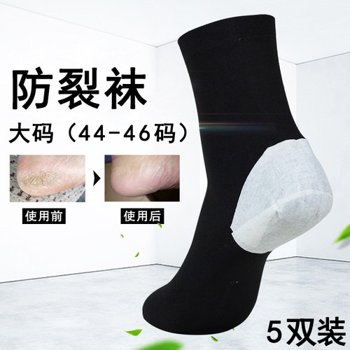 大码男士脚后跟防裂袜子脚裂袜