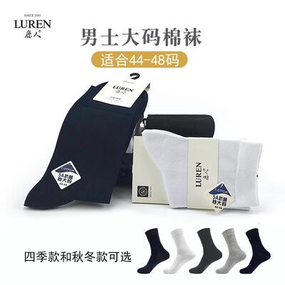 鹿人大码男士纯棉无骨中筒袜