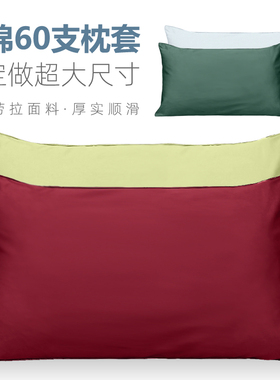 出口纯色60支长绒棉贡缎全棉枕套51x91 60x90枕头套一对装可定做